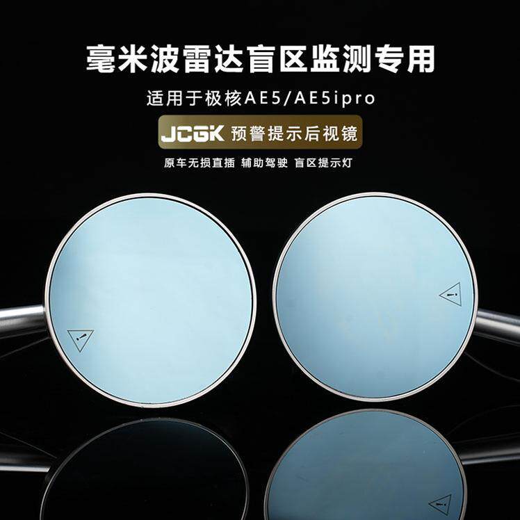 适用于极核AE5/AE5ipro改装毫米波雷达盲区监测预警提示灯后视镜