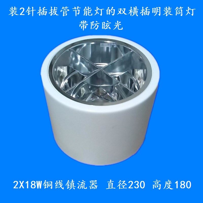 安尚8寸十字罩双横插明装筒灯2*18W铜线安定器直径23高18现货包邮