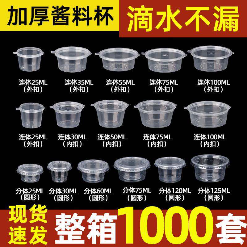 圆形一次性酱料盒调味盒子商用酱料杯蘸料连身杯带盖子小菜打包盒