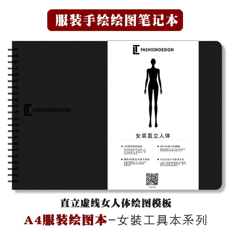 服装设计绘图本 专业虚线女人体模板款式图手绘灵感 线圈设计本子