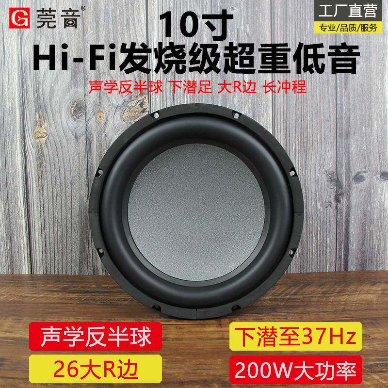 莞音10寸低音喇叭十寸超重低音炮喇叭大R边hifi发烧大功率长冲