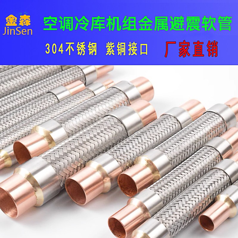 空调冷藏库避震管金属抗震波纹软管制冷不锈钢防震压缩机耐高压减