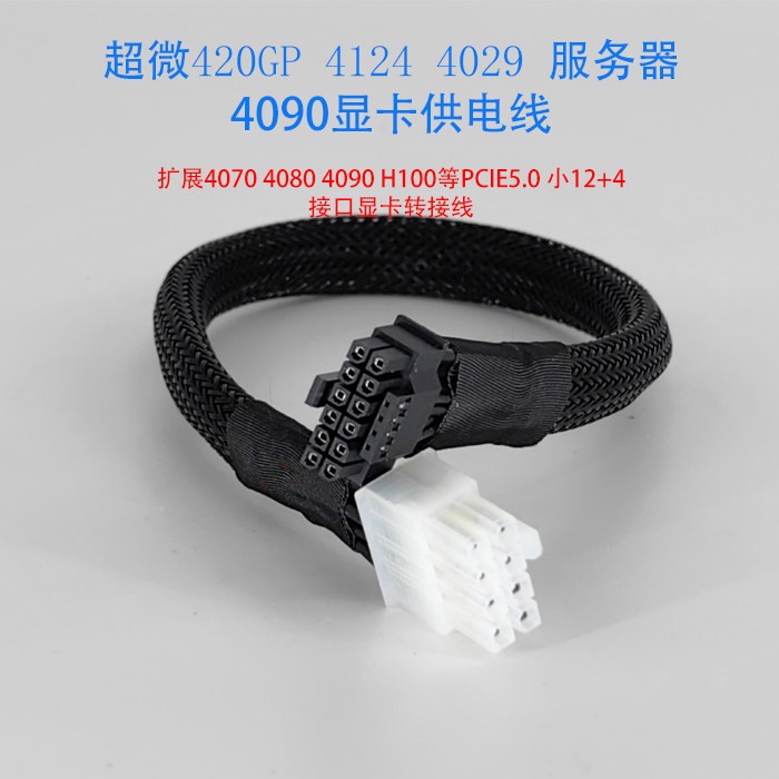 超微420GP/4124/4029/6029伺服器4090/L40/H100显卡12VHPWR电源线