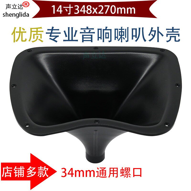 14寸异形螺口大型舞台音响高音喇叭长号角演出音箱高音头塑胶外壳