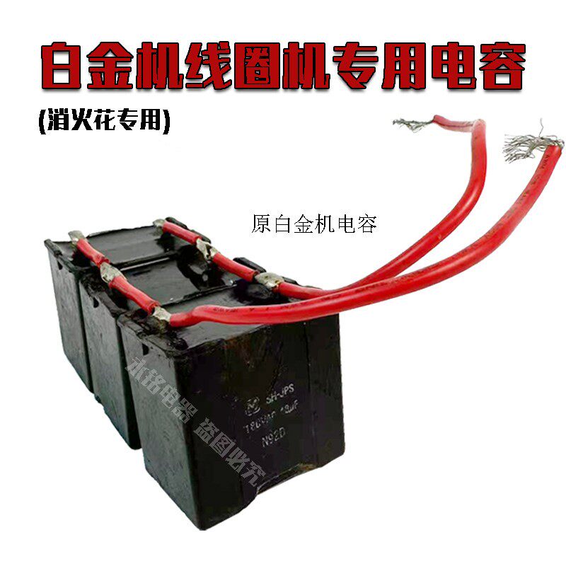 老式机械线圈白金机原装拆机电容组230V17uf日本进口逆变器60配件