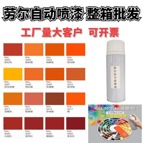 劳尔色喷漆罐RAL2000//2004/2009/2005/2017黄橙色系纯橙色交通橙