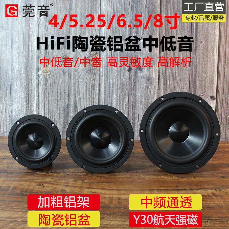 莞音8寸6.5寸5.25寸5寸4寸中低音喇叭发烧hifi中音高保真陶瓷铝盆