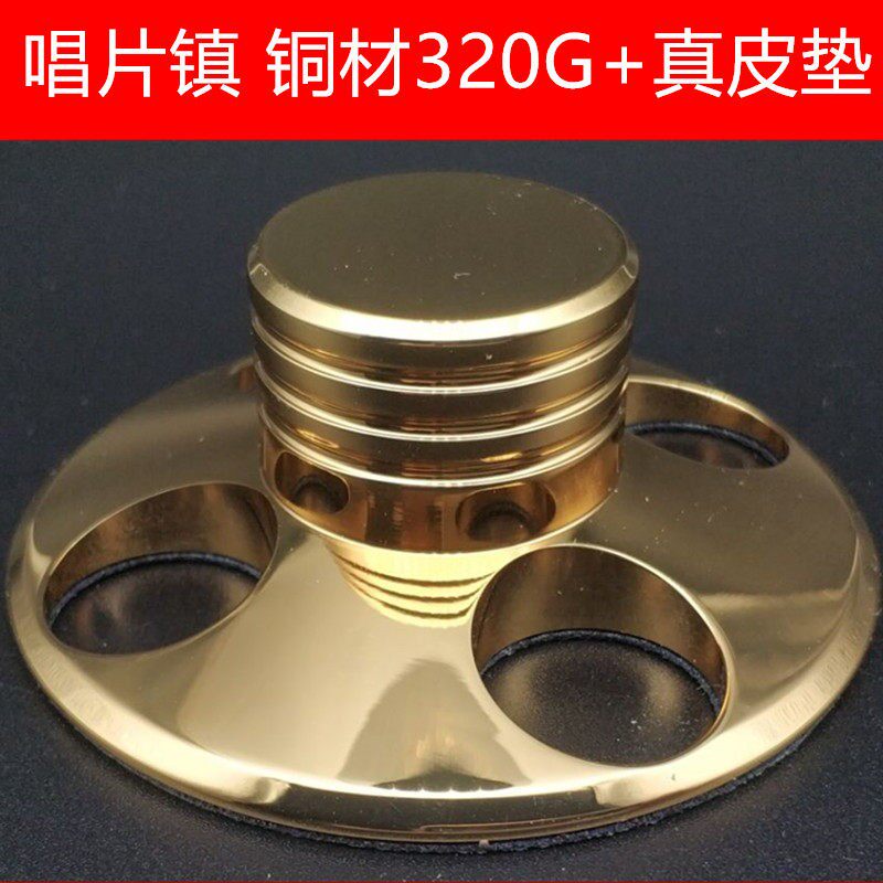 LP黑胶唱片压镇320G 240G配合真皮垫加倍减震防滑提升音质