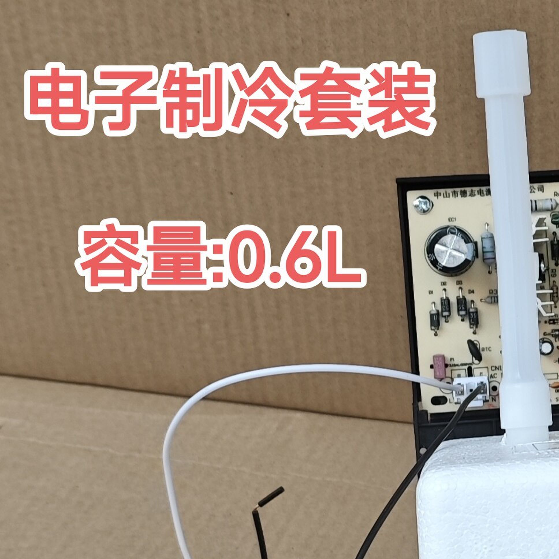 全新饮水机配件冰胆冷胆电子制冷器制冰总成加装制冷胆套电子制冷