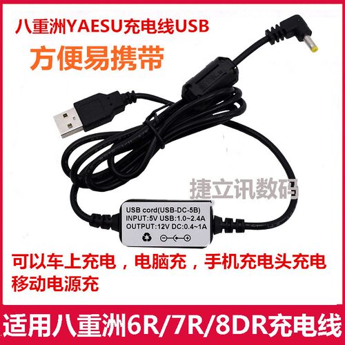 通用八重洲VX-6R 7R 8R 8DR FT-70D 60R等USB充电线车充直充电器