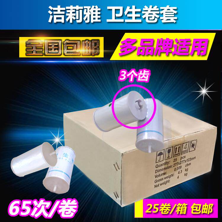 洁莉雅卫生卷套转转垫自动换套马桶盖 一次性塑料薄膜6六齿VA6009