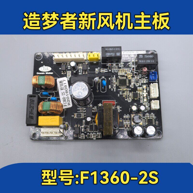 造梦者新风机配件主板 造梦者F136-2S电源板 线路板