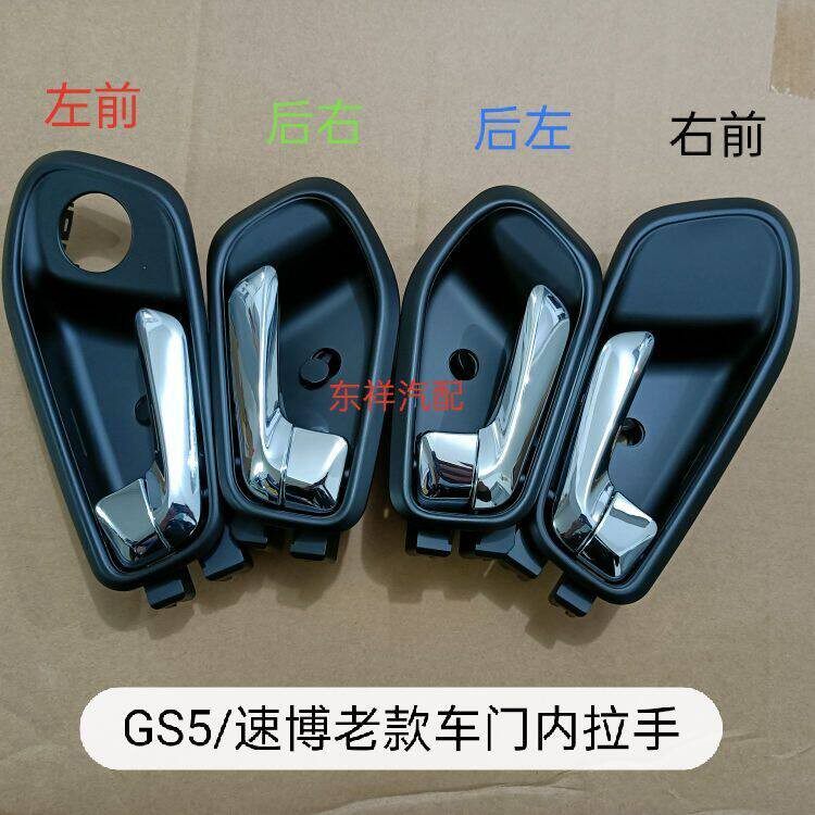 适配广汽传祺GS5速博12-17款车门内拉手内扣手 前後左右车内把手