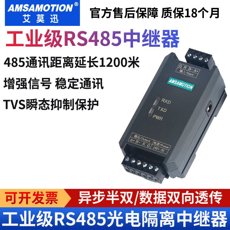 艾莫迅RS485中继器讯号延长工业级放大器防雷光电隔离抗干扰模块