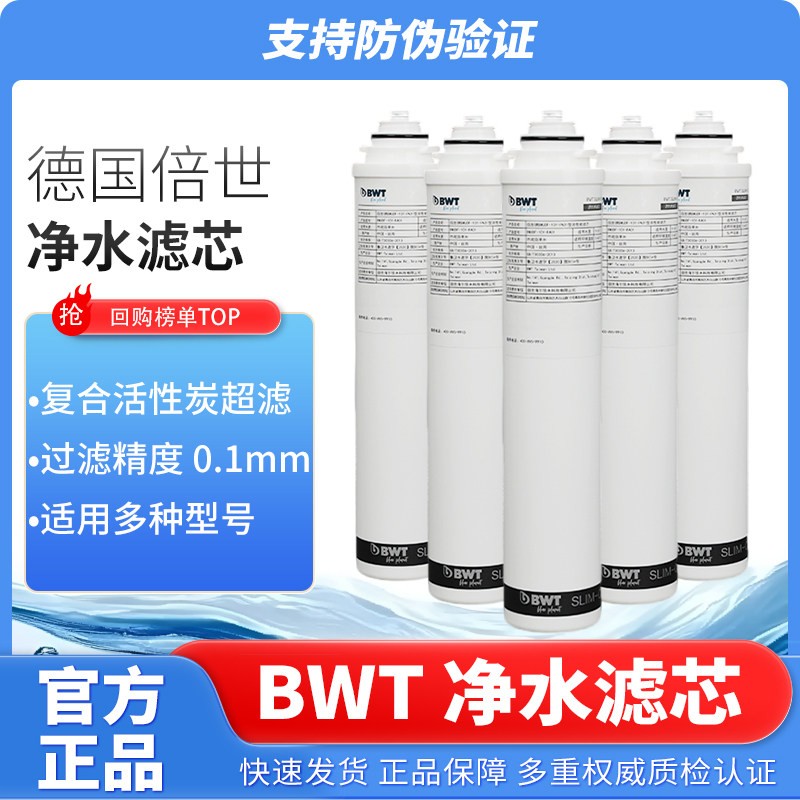 德国倍世BWT净水滤芯BU122-2/BU122-3/BU122-4复合活性炭超滤滤芯