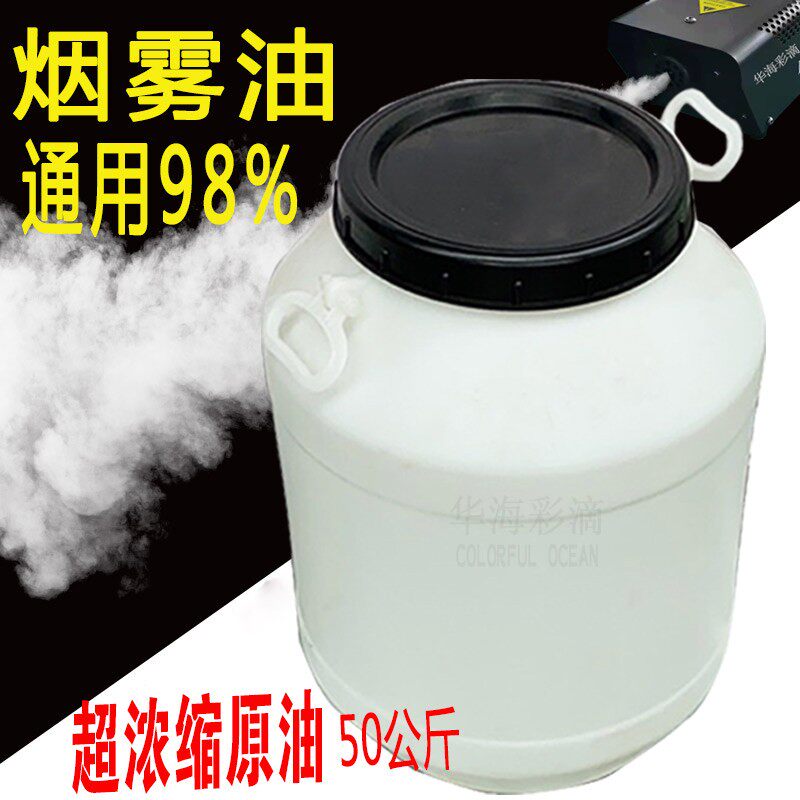 舞台烟雾油浓缩烟雾机油原液气柱舞台特效舞台灯光效果烟雾精原油