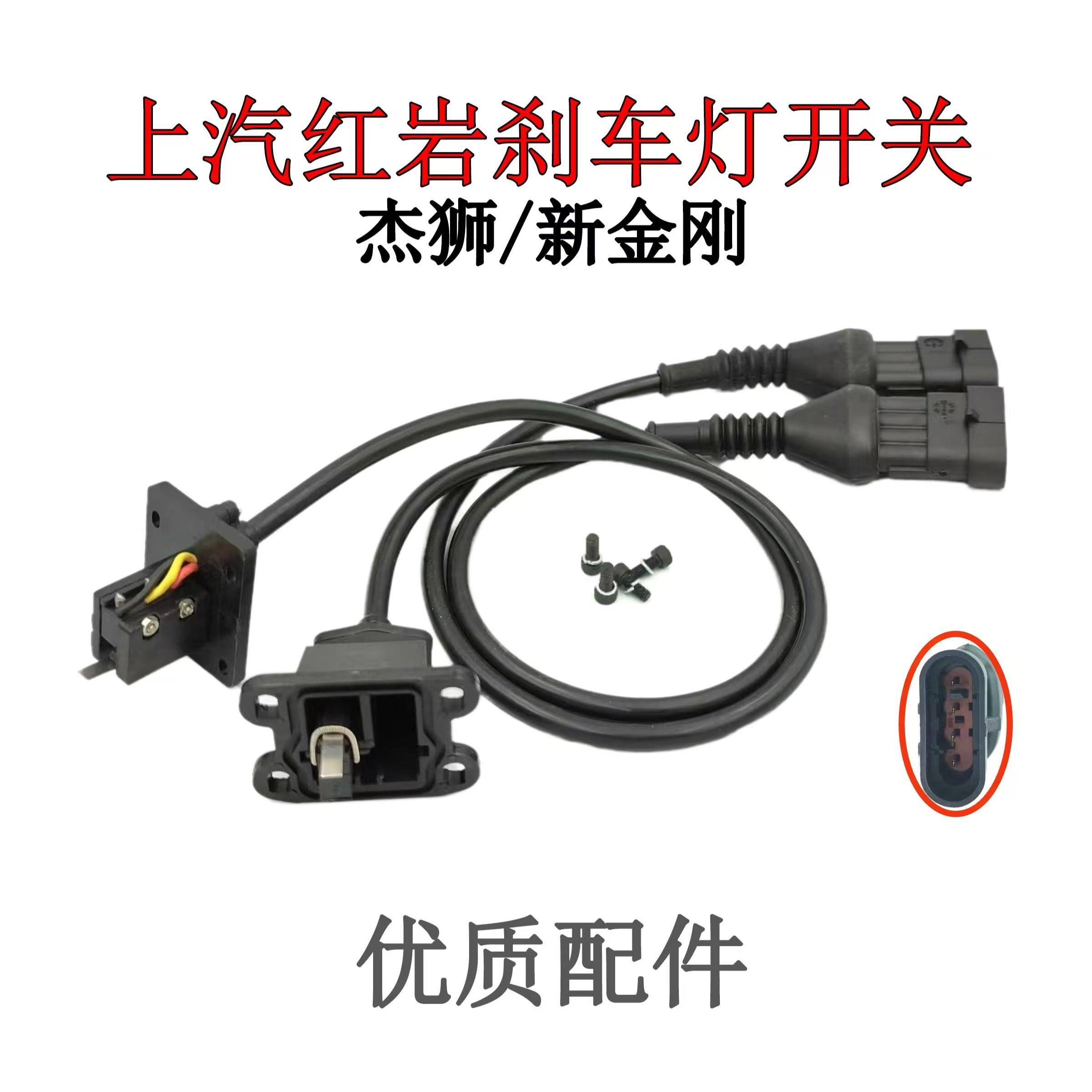 上汽红岩杰狮C100刹车灯开关新金刚M500汽车制动灯微动按钮线配件