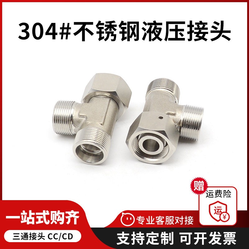 304不锈钢CC/CD三通活接液压接头卡套式内螺纹活母组合不锈钢接头