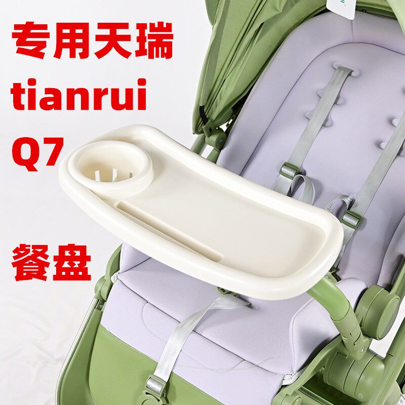 专用天瑞TIANRUI-Q7婴儿车加大加厚加宽餐盘童车吃饭餐盘推车托盘