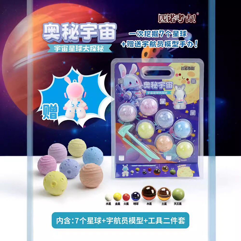 新款太阳系星球挖掘匹诺考古宇宙奥秘考古挖掘星球系考古挖掘
