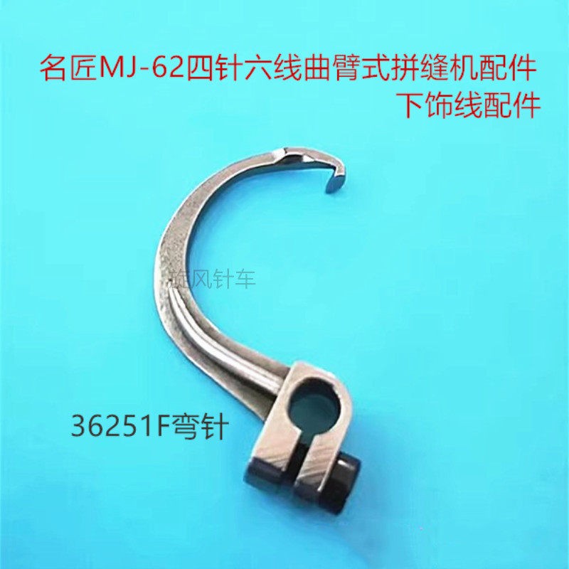 名匠MJ-62 四针六线 曲臂式拼缝机配件 下饰线钩针 36251F弯针 长