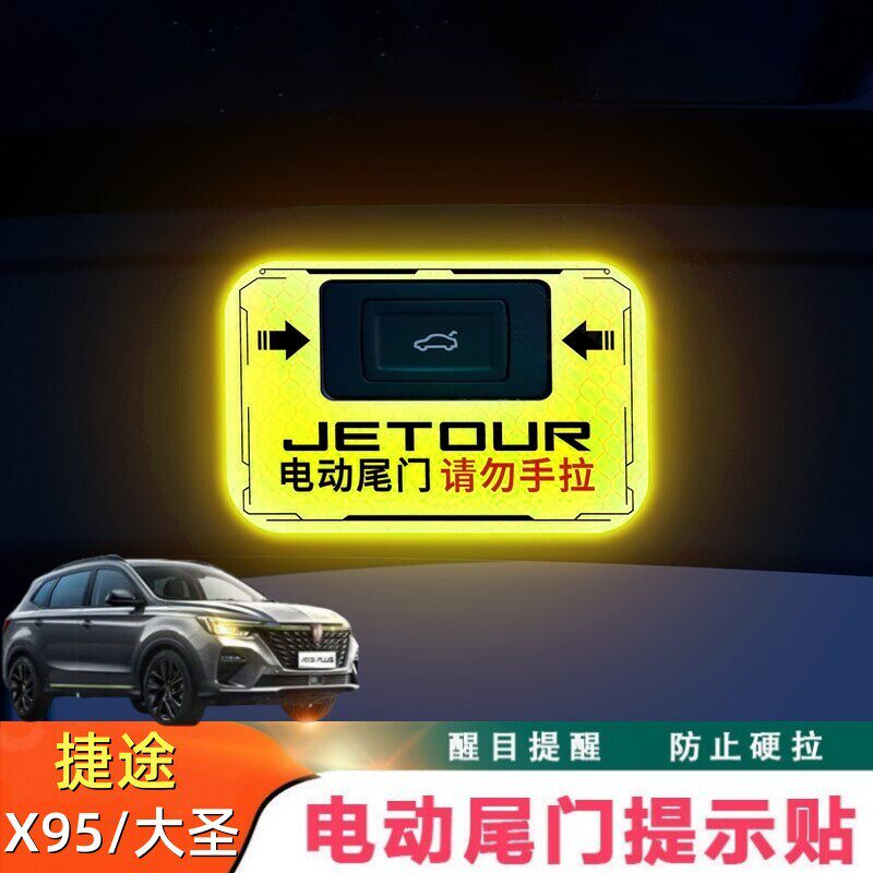 适用於捷途X95电动尾门告示贴纸 捷途大圣後备箱防硬拉提醒贴反光