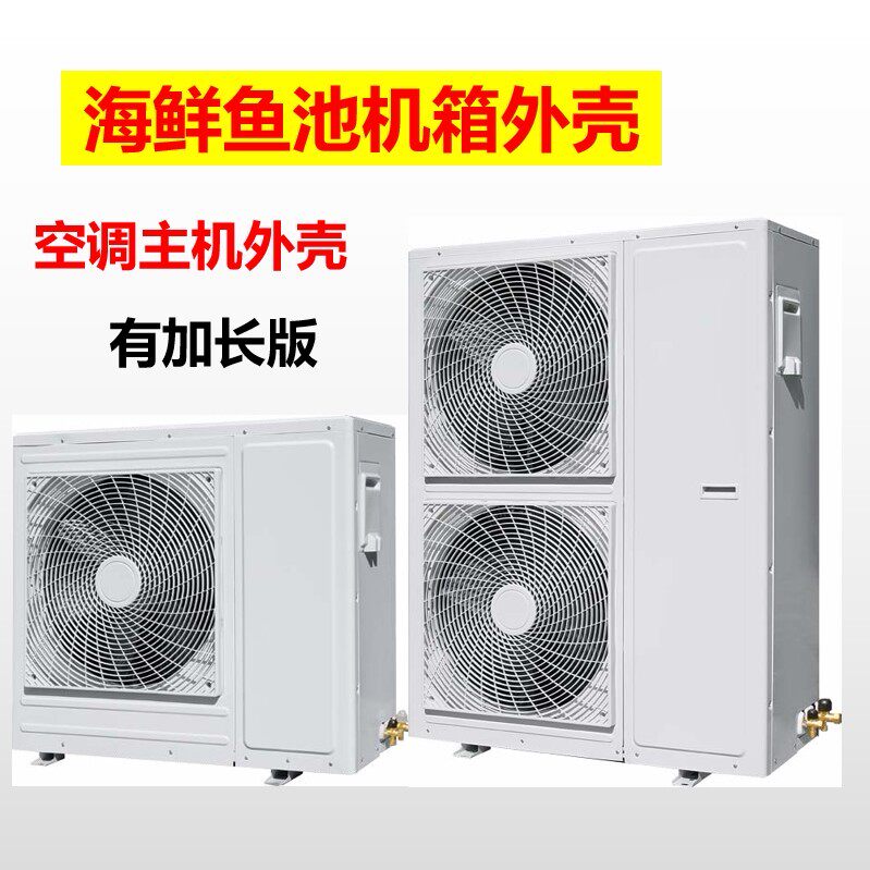 加长冷水机组外机壳 空调单双风口冷凝器冷藏库主机外壳 12356P匹