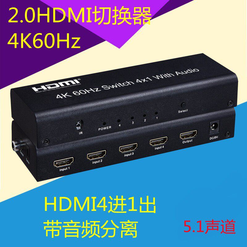 2.0HDMI切换器带音频分离4K60Hz分配器4进1出5.1声道分支高清四口