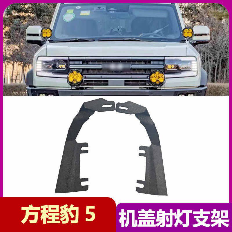 适用方程豹5改装机盖射灯支架引擎盖辅助探照明A柱射灯固定底座架