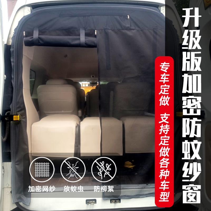 大通V80汽车蚊帐V90防蚊加密纱窗V70中尾门V100专用野营车窗网纱