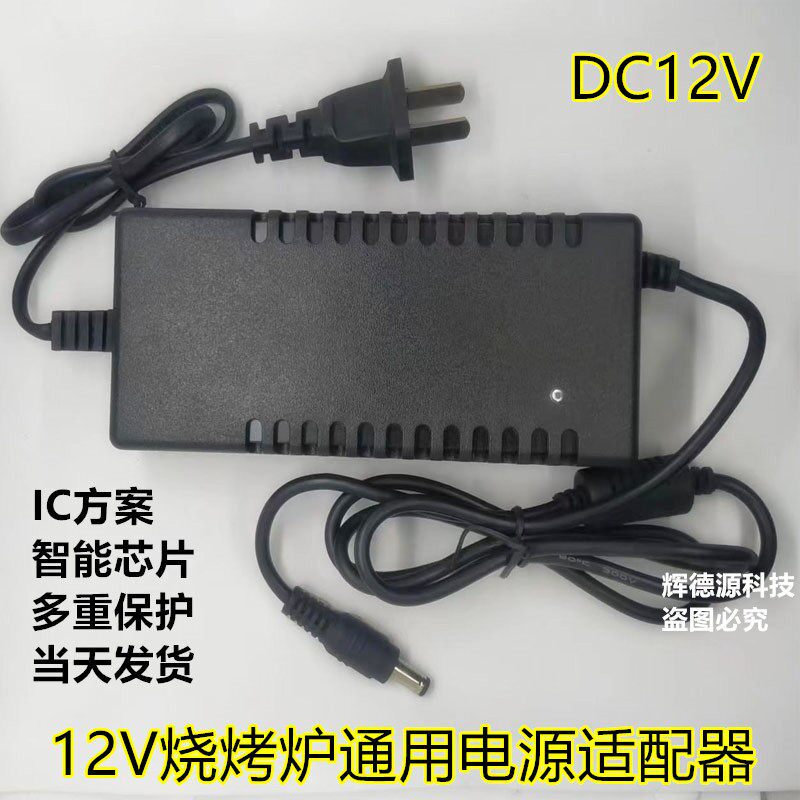 烧烤炉变压器/通风机充电器12V8A电源配接器通用6A 5A燃气炉子配
