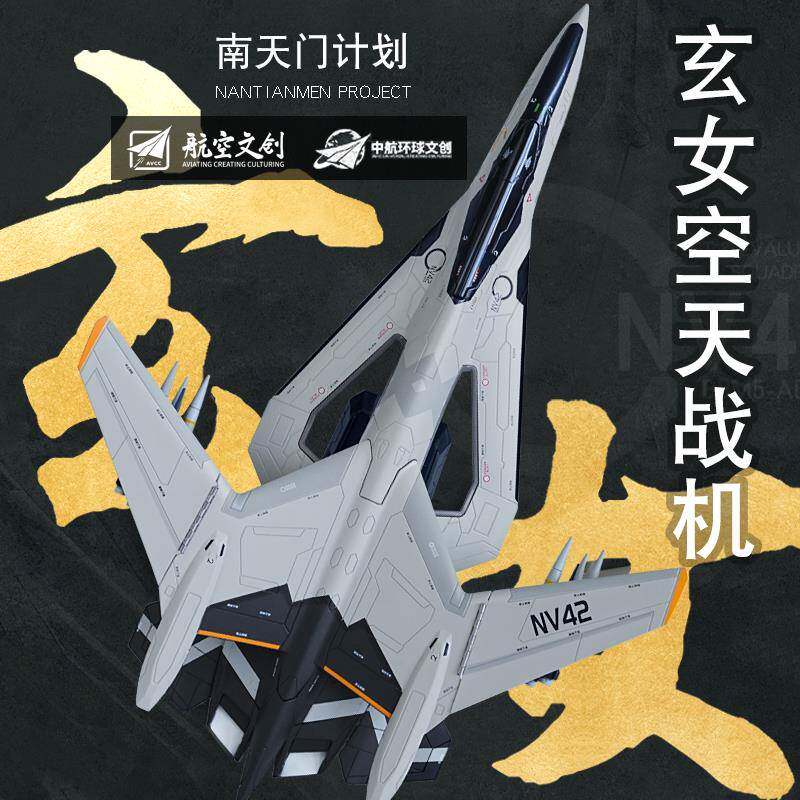 正版玄女战斗机模型合金鸾鸟空天战机白帝南天门飞机男孩收藏摆件