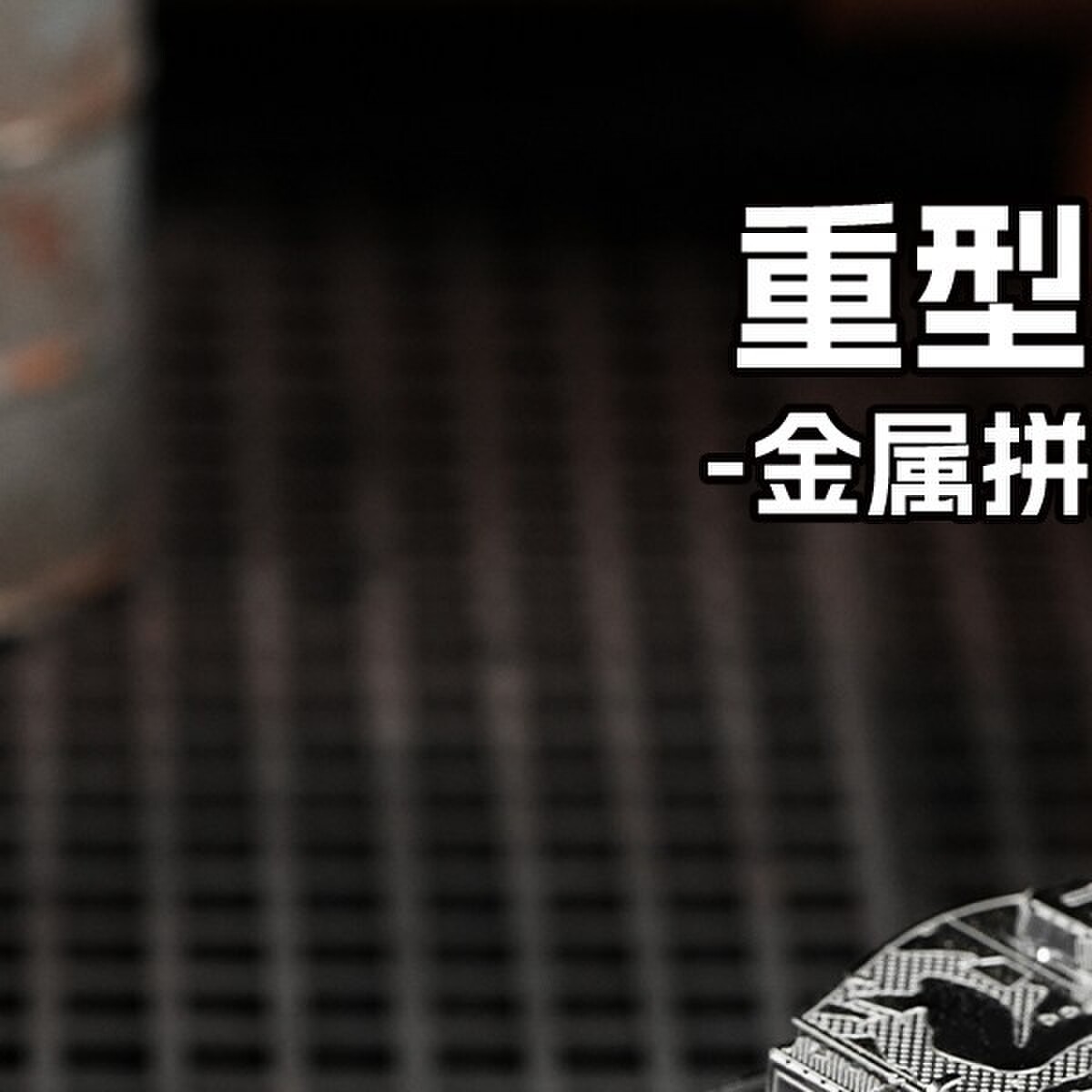 3D金属拼装模型重型坦克战车立体DIY铁片拼图合金不锈钢军事手工
