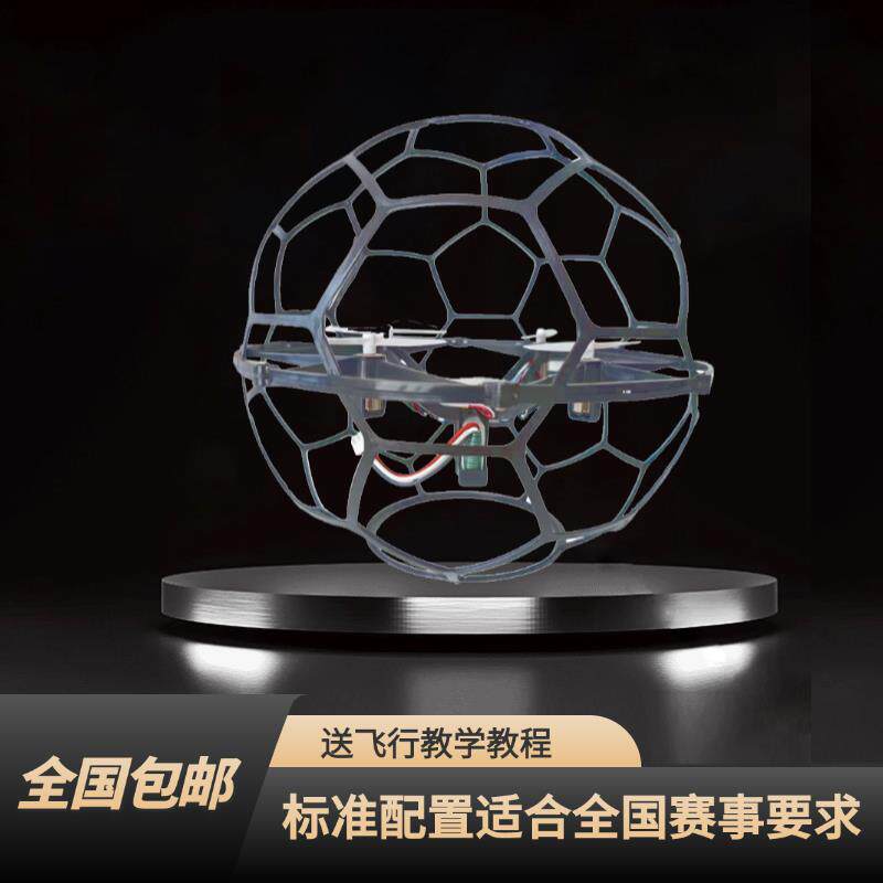 飞北足球无人机竞技比赛球型遥控航模空中四轴飞行器青少年全国用