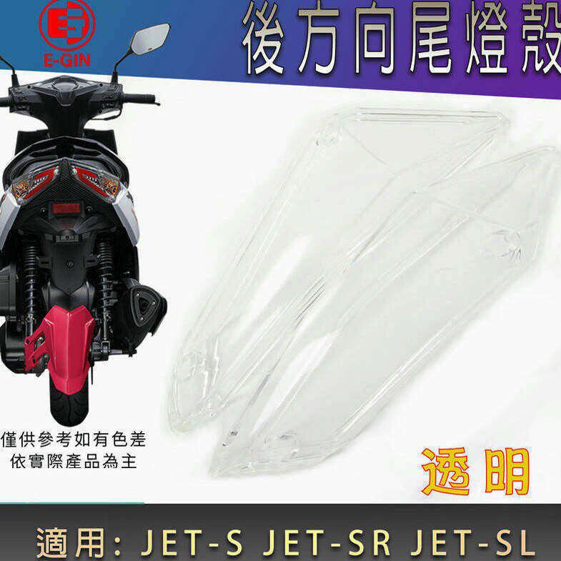 EGIN 三阳JETSL/JET SL 透明前後方向灯方向灯灯壳灯罩外壳JET150