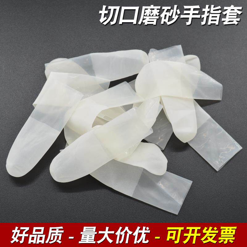 切口磨砂手指套白色一次性薄款防滑工业无尘劳保耐磨防护乳胶指套
