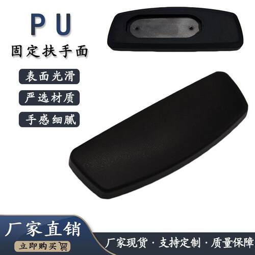 pu发泡椭圆内槽扶手面办公椅电竞椅扶手转椅座椅餐椅扶手面聚氨酯