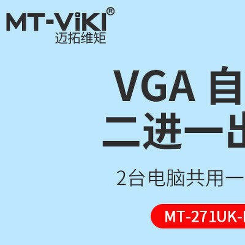 迈拓维矩MT-271UK-L kvm切换器2口vga自动热键显示主机usb共享器