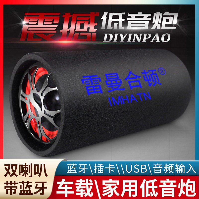 雷曼合顿车载音响低音炮重低音大音量机车汽车货车蓝牙音箱圆筒