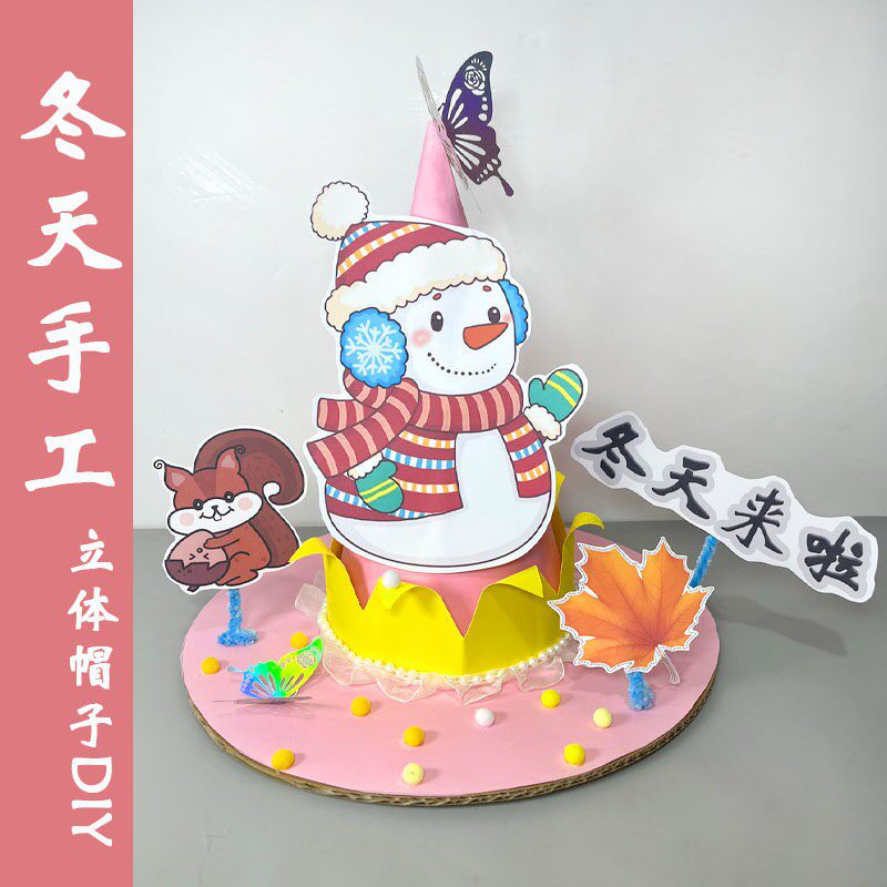 冬天手工diy材料包帽子冬季幼儿园亲子儿童作业节气作业冬日作品
