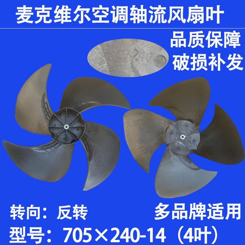 适用麦克维尔中央空调外机扇叶705×240轴径14轴流散热扇叶