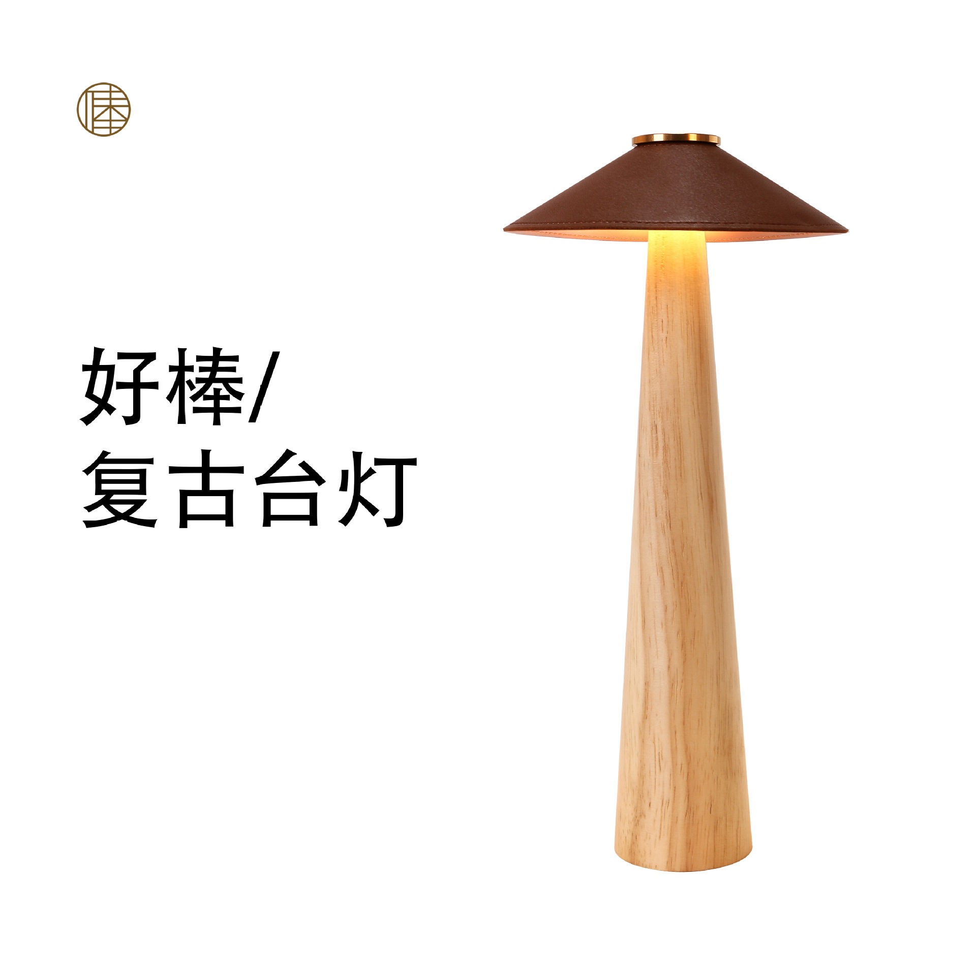 好棒原木复古台灯 简约卧室客厅LED免布线充电台灯牀头灯吧台灯