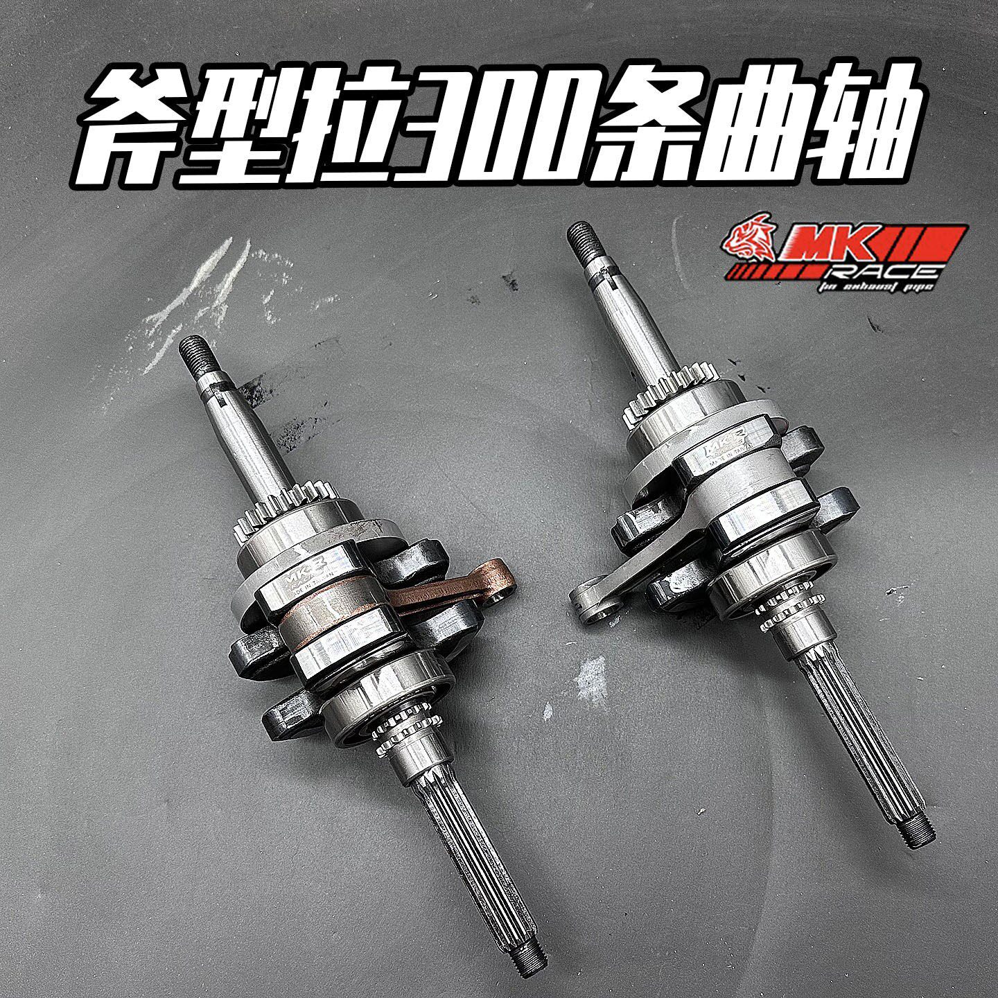 MK/MKR斧型拉300条改装曲轴锻造连杆福喜RS酷奇CUXI巧格鬼火100cc