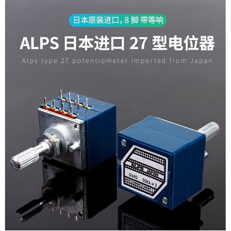 ALPS 27型 8脚双联音量电位计 50KA 100KA 带抽头带等响 轴长25MM