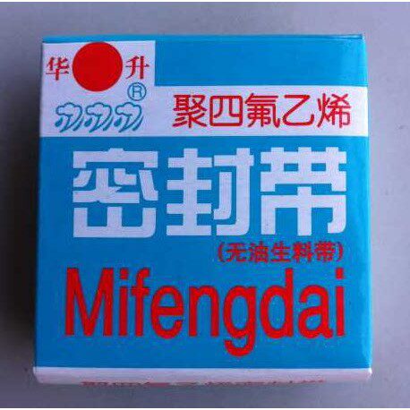 华升生料带密封胶 无油生料带 水龙头防水带 聚四氟乙烯密封带