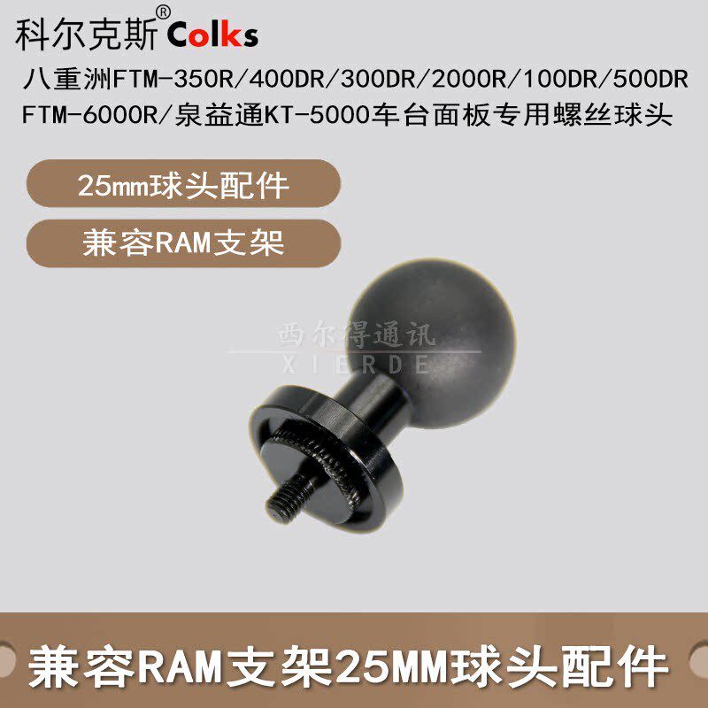 八重洲300/400/6000R/200/500DR/QYT KT5000面板支架25mm球头螺丝