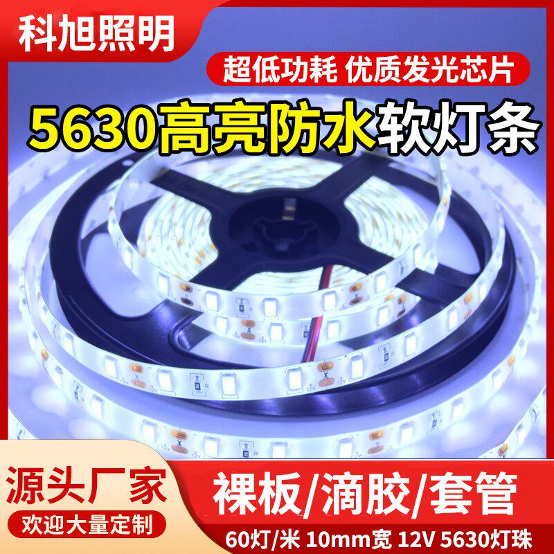 LED单色5630灯带贴片防水高亮货架展柜衣柜酒柜层板灯60珠灯条12V