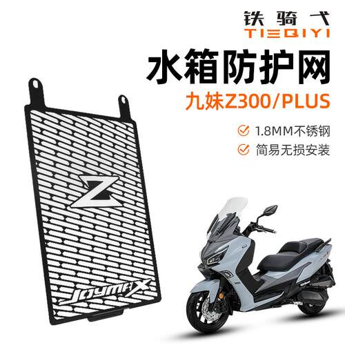适合三阳九妹Z300X改装水箱护网joymax300水箱防护罩保护网不锈钢