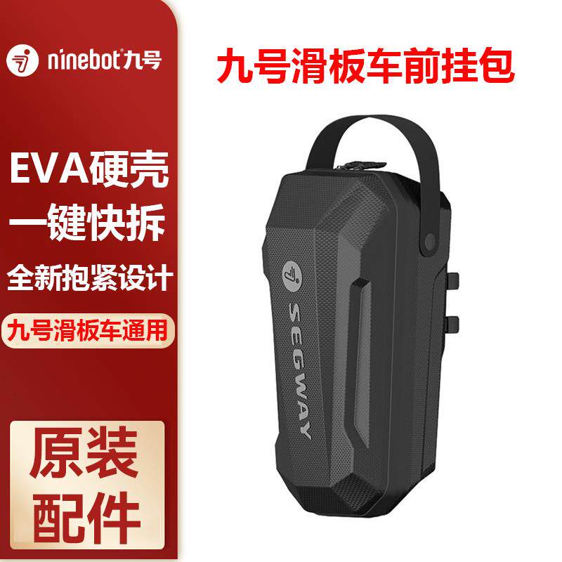 Ninebot九号电动滑板车前挂包EVA硬壳3L大容量一键快拆防雨挂包