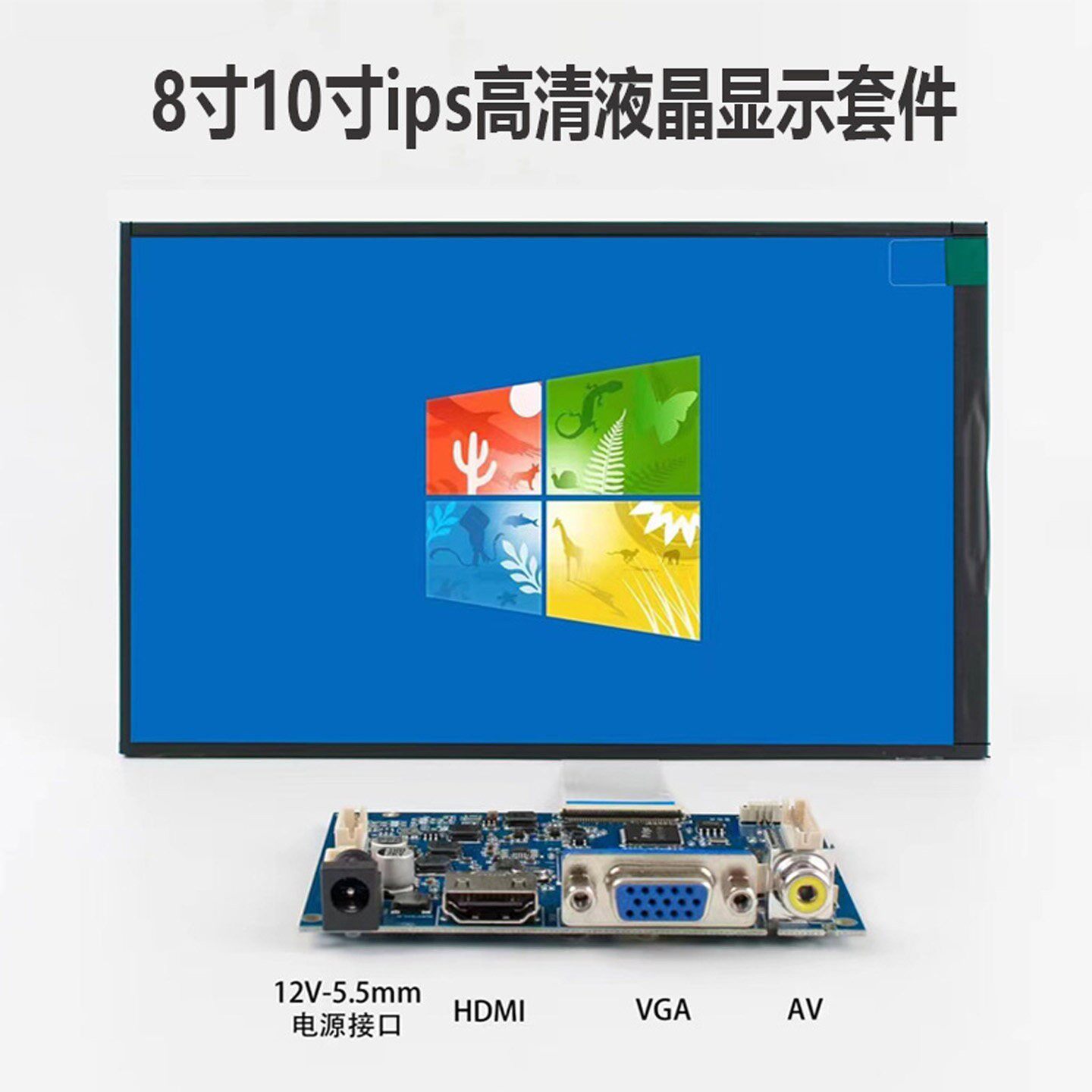 8寸10寸高清IPS液晶屏驱动板HDMI转mipi工业显示器触控屏幕总成VG